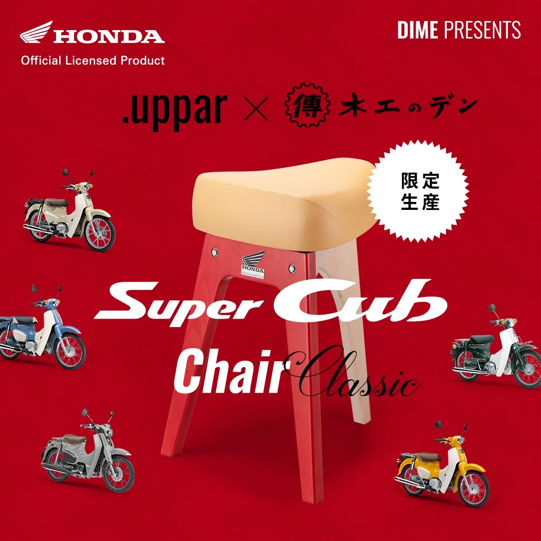 小狼車主必備高腳椅！限量 100 張 Super Cub Chair Classic 登場