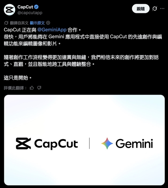 剪映 CapCut 宣布將「內建於」Gemini App：所以，剪幾支片要充值點數？ ...
