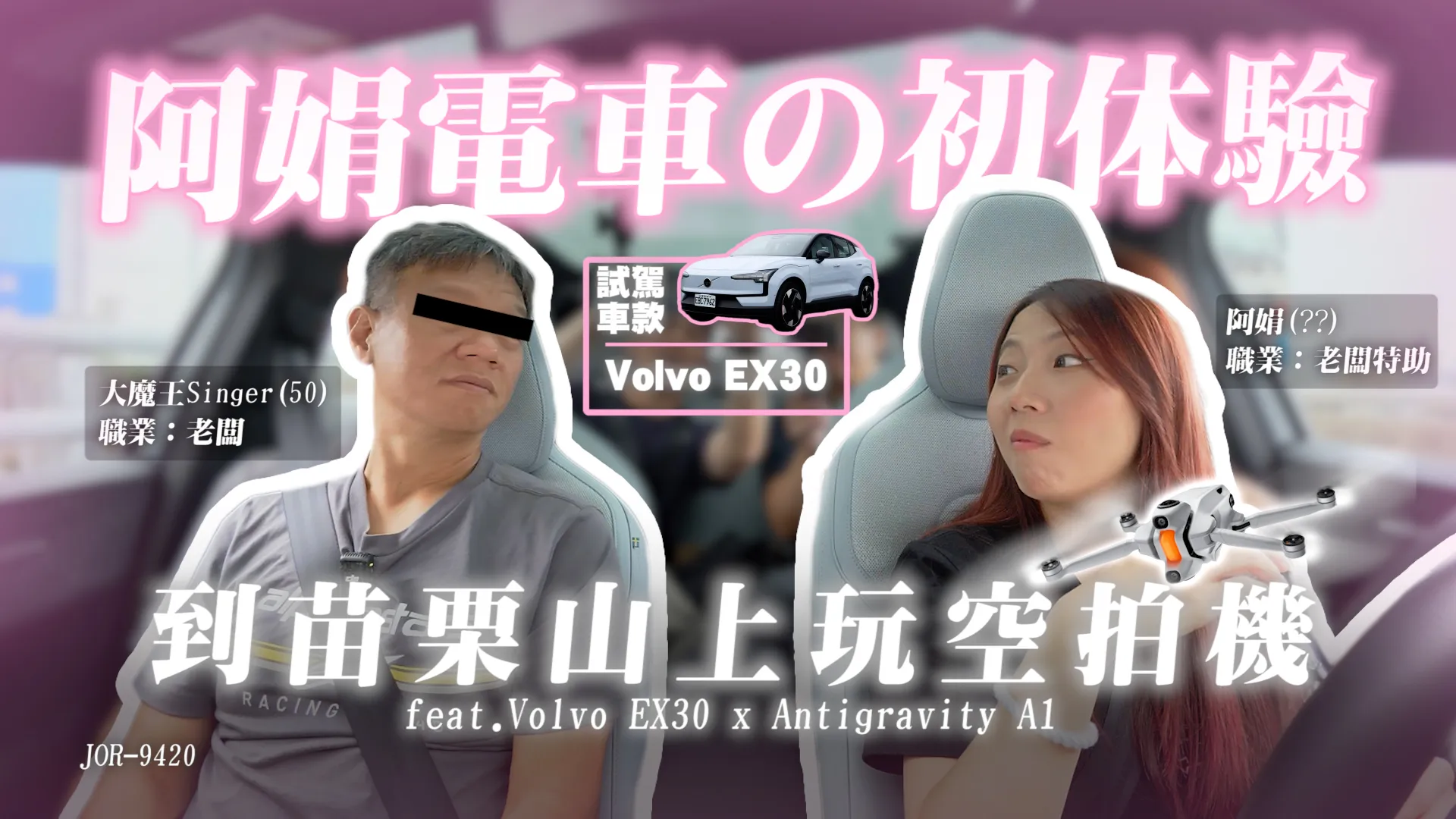 Volvo EX30 到底好不好開？Singer 與阿娟的苗栗公路實測！