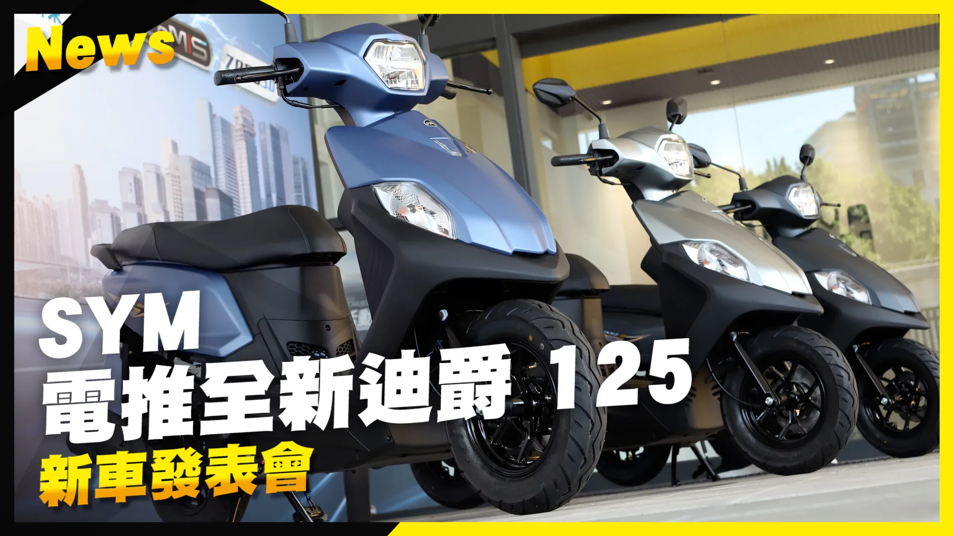 新引擎加量不加價，全新迪爵 125導入電推與怠速熄火