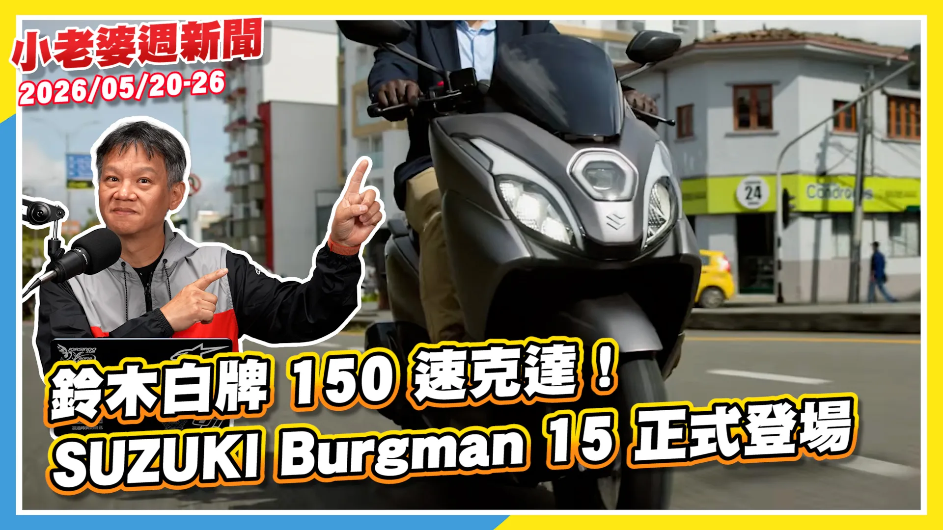 SUZUKI Burgman 15 正式登場｜Gogoro 測試車神秘現身｜Uber 機車小黃掰... ...