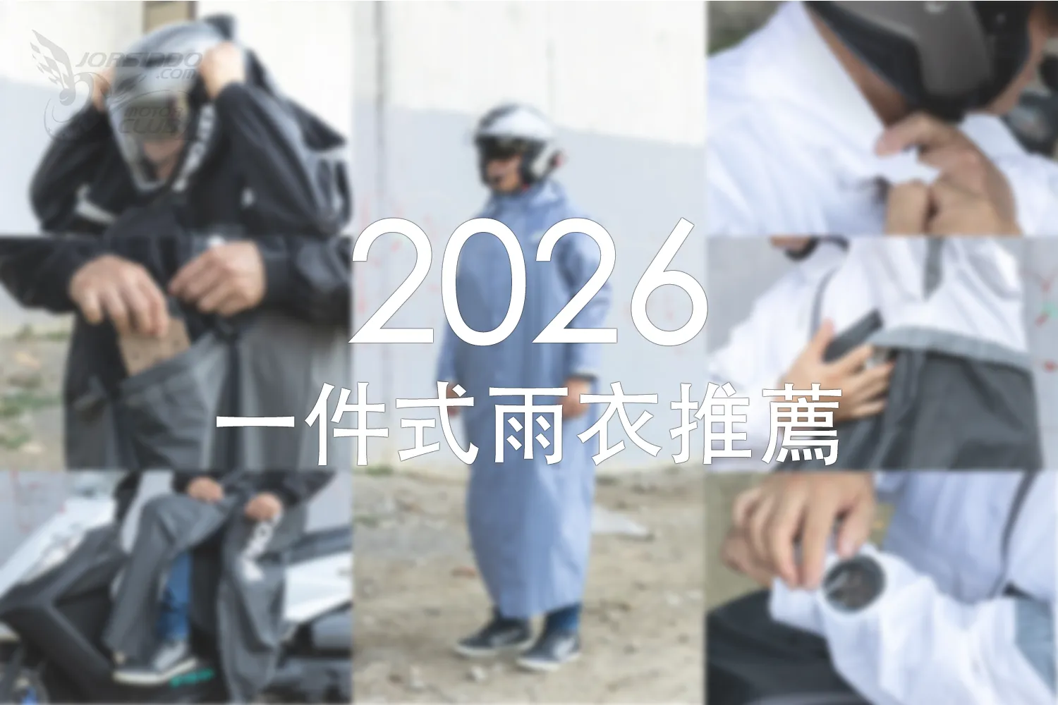 2026 一件式雨衣推薦！雨衣各項機能介紹與選購指南