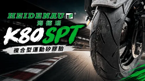 海德瑙HEIDENAU K80SPT複合型運動矽膠胎-進口高性能半熱熔胎初體驗672|小老婆汽機車資訊網