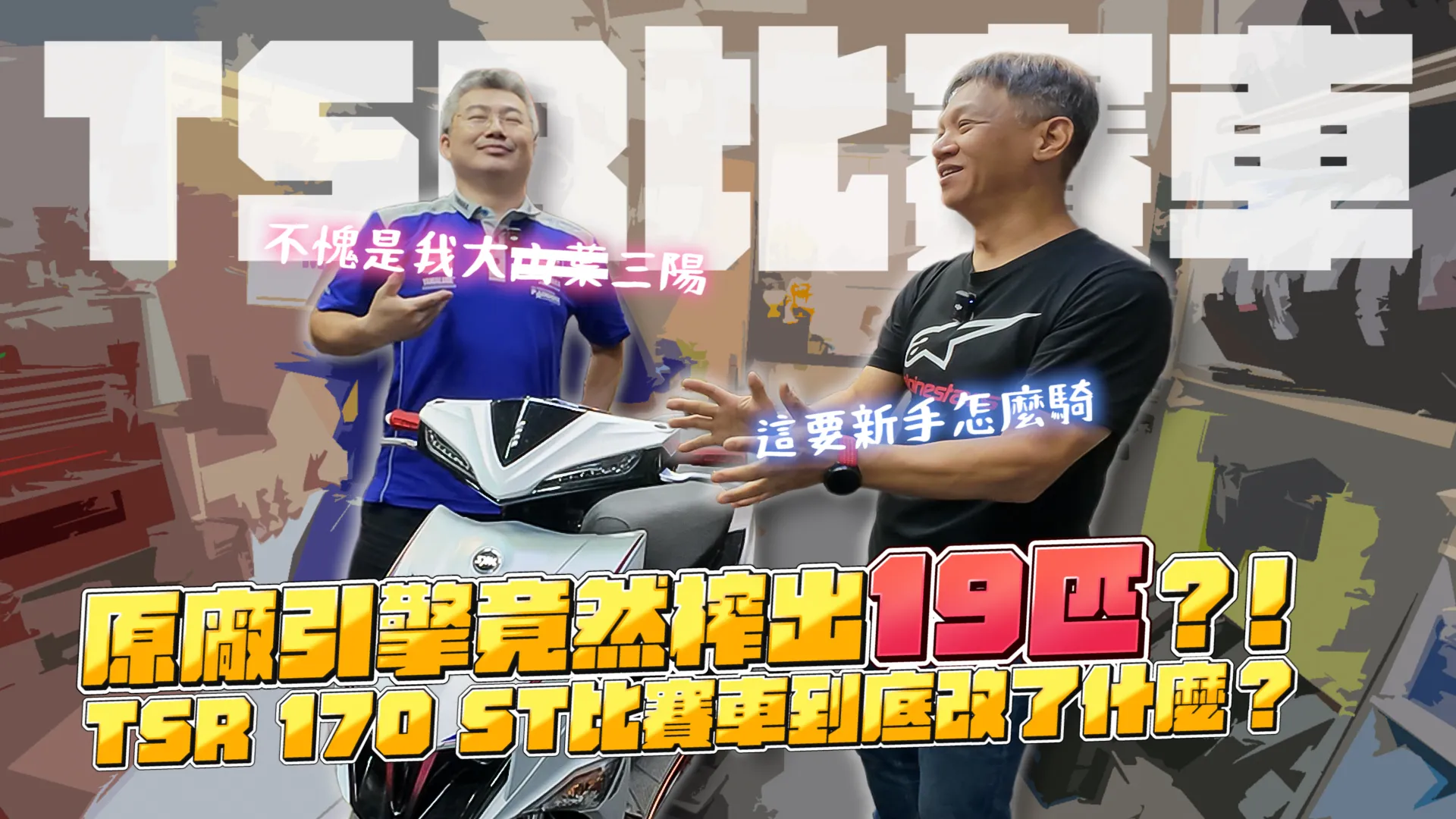 原廠引擎榨出 19 匹？！TSR 170 ST 比賽車的秘密全揭露