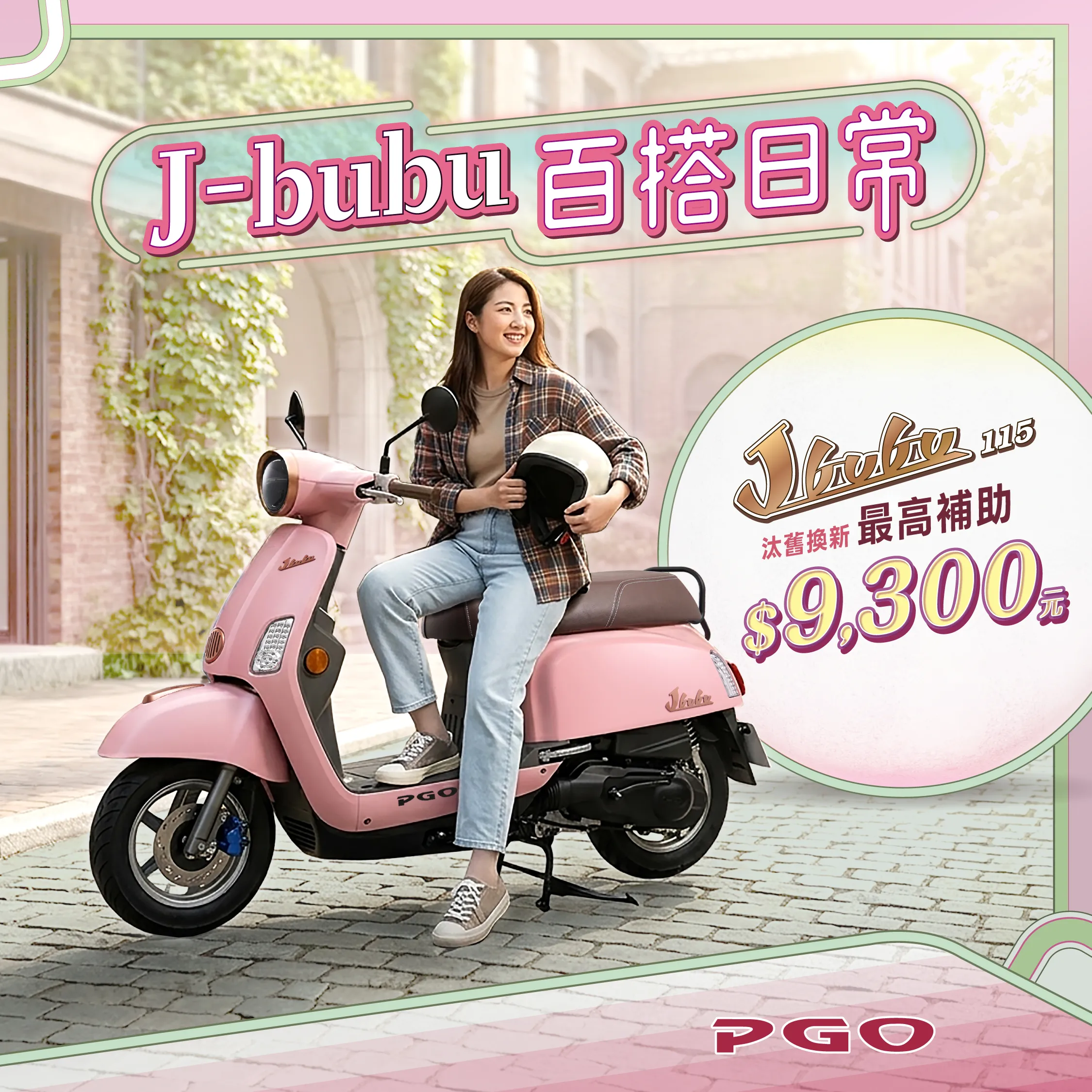 [新聞稿] PGO 畢業季 J-bubu115、Spring125 限時購車優惠8871|小老婆汽機車資訊網