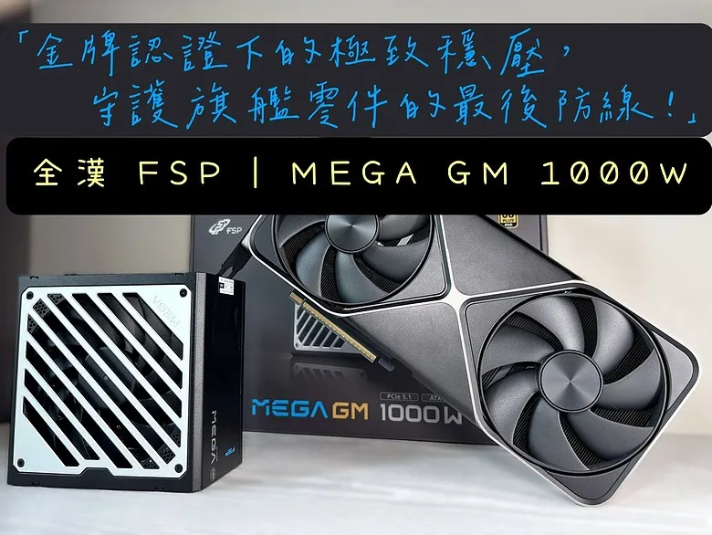 「金牌認證下的極致穩壓！」全漢 FSP MEGA GM 1000W 電源開箱3260|小老婆汽機車資訊網