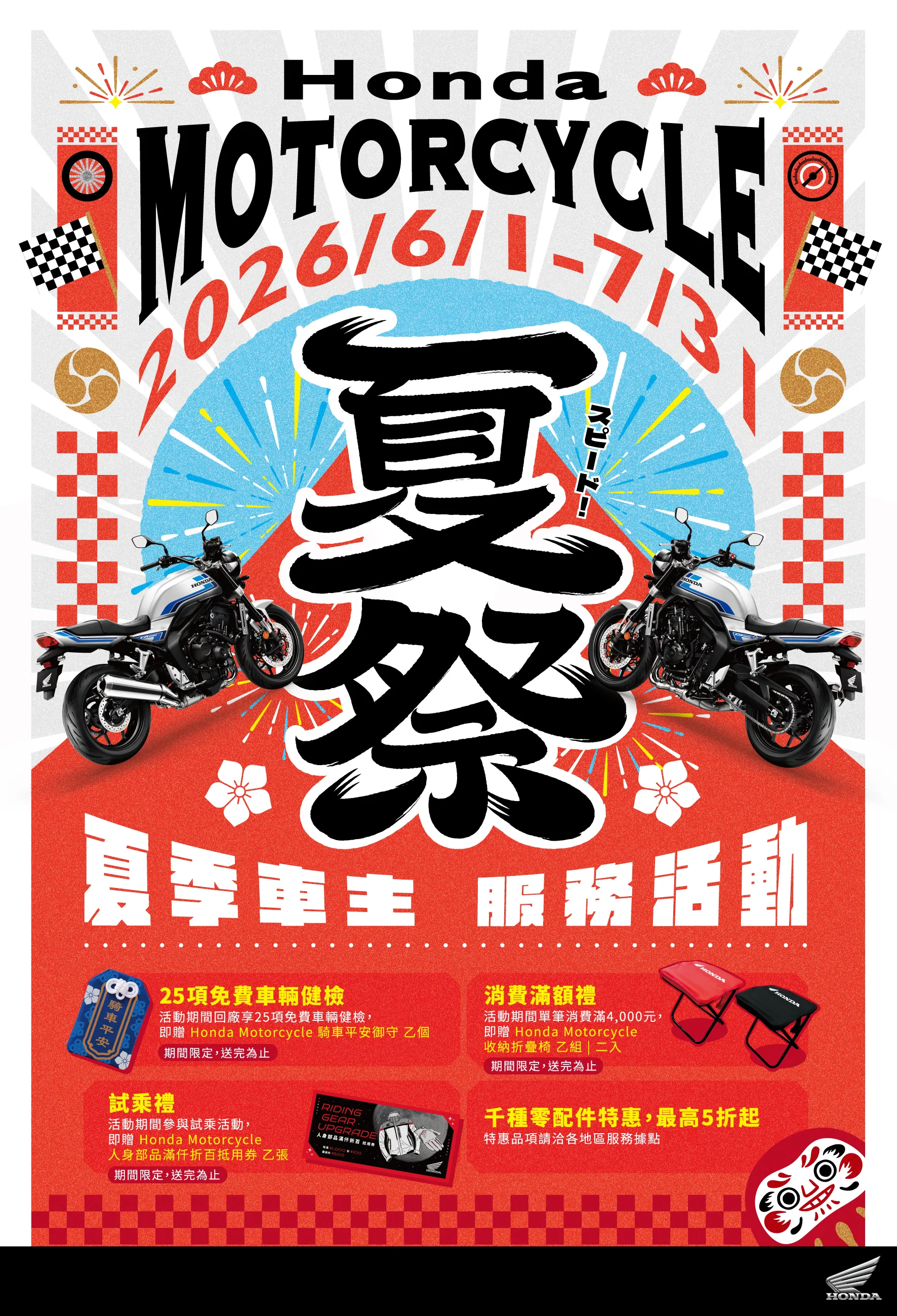 [官方新聞稿]2026 Honda Motorcycle 夏季車主服務活動展開中