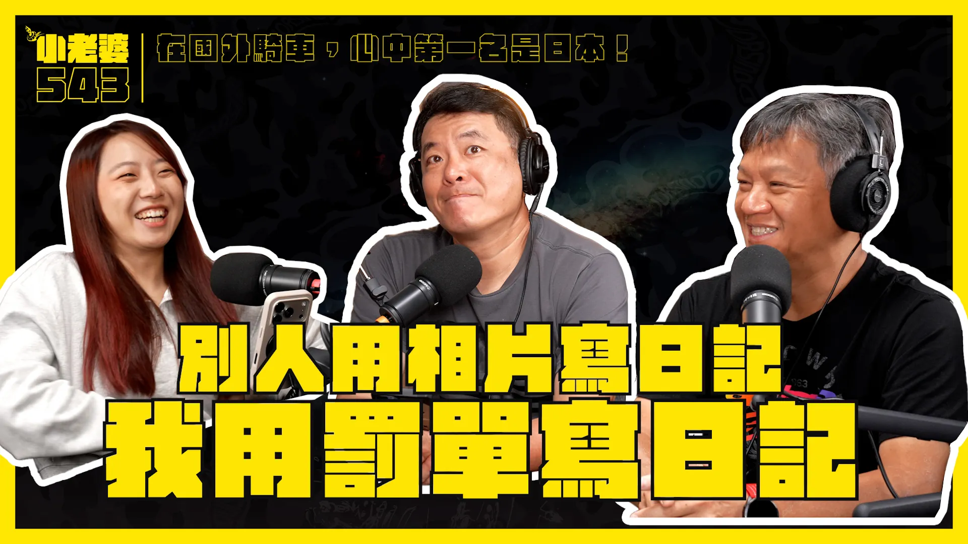 [小老婆543] 國外騎車，大魔王和卡普心中的第一名是日本EP13