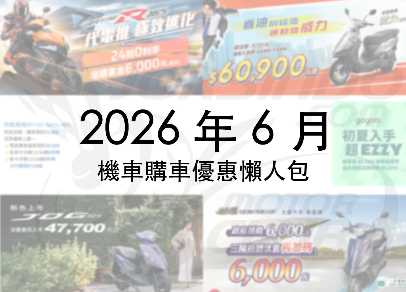 2026年6月機車優惠懶人包｜KYMCO、SYM、YAMAHA 最新折扣一次看