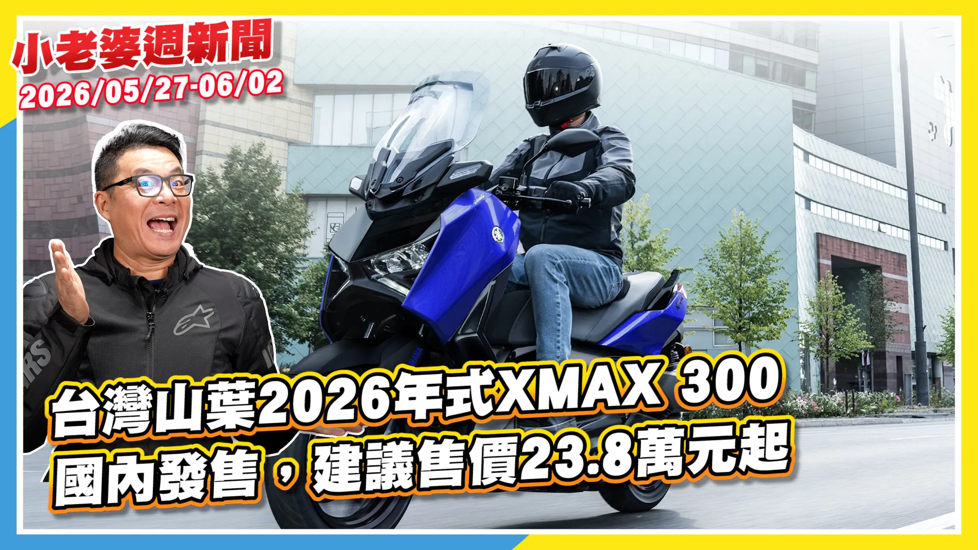 台灣山葉 2026 年式 XMAX 300 國內發售，建議售價 23.8 萬元起