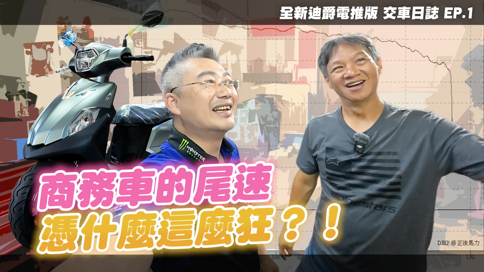 這尾速有點狂？三陽全新迪爵電推版的馬力機實測｜交車日誌 EP.1 ...