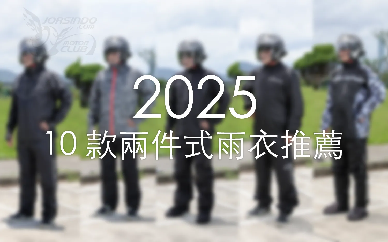 2026 一件式雨衣推薦！雨衣各項機能介紹與選購指南8409|小老婆汽機車資訊網