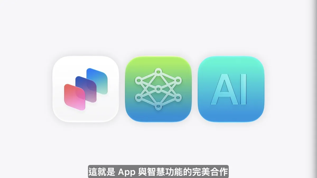 Apple WWDC26 的十個重點大事：從 Siri AI 到系統架構「徹底翻新」4120|Apple,WWDC,WWDC26,Siri,Apple Intelligence,Siri AI小老婆汽機車資訊網