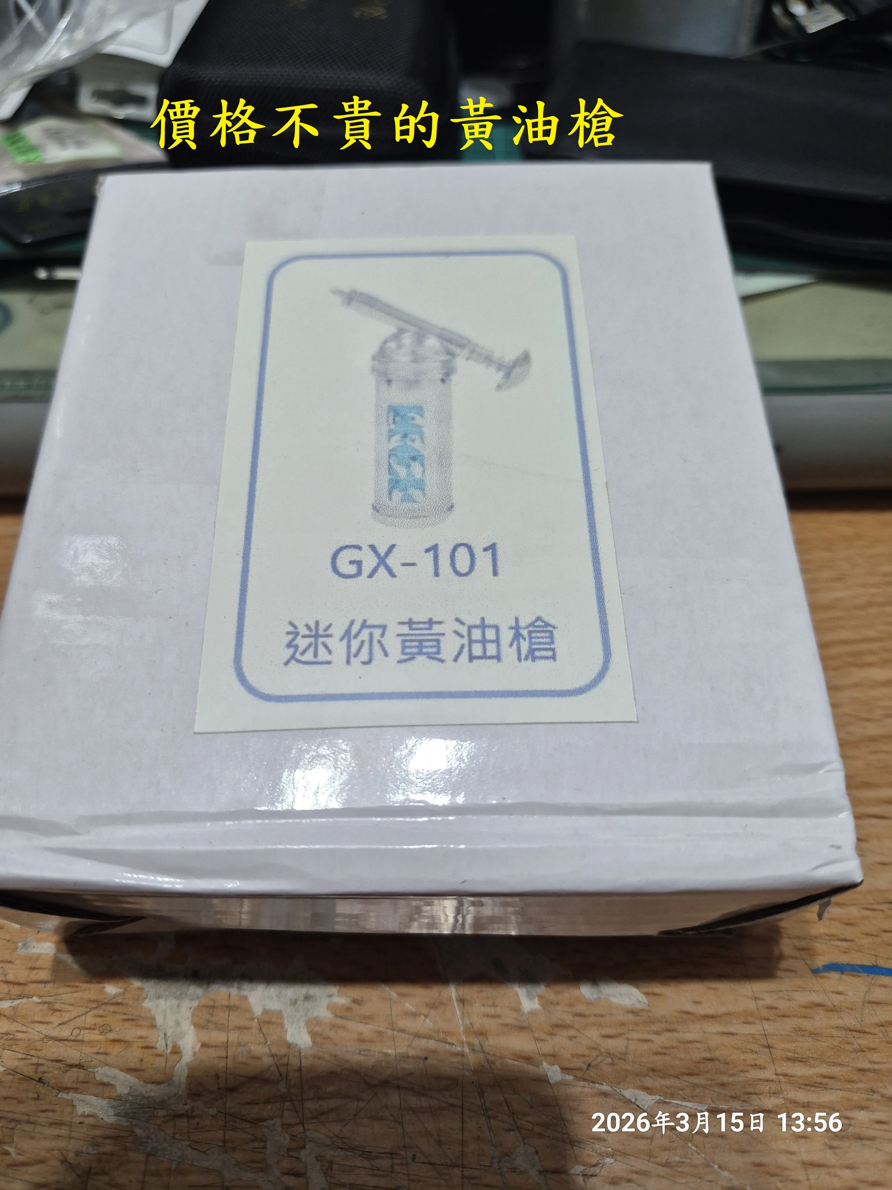 T-408-A1手壓迷你黃油槍開箱GX-1012324|小老婆汽機車資訊網