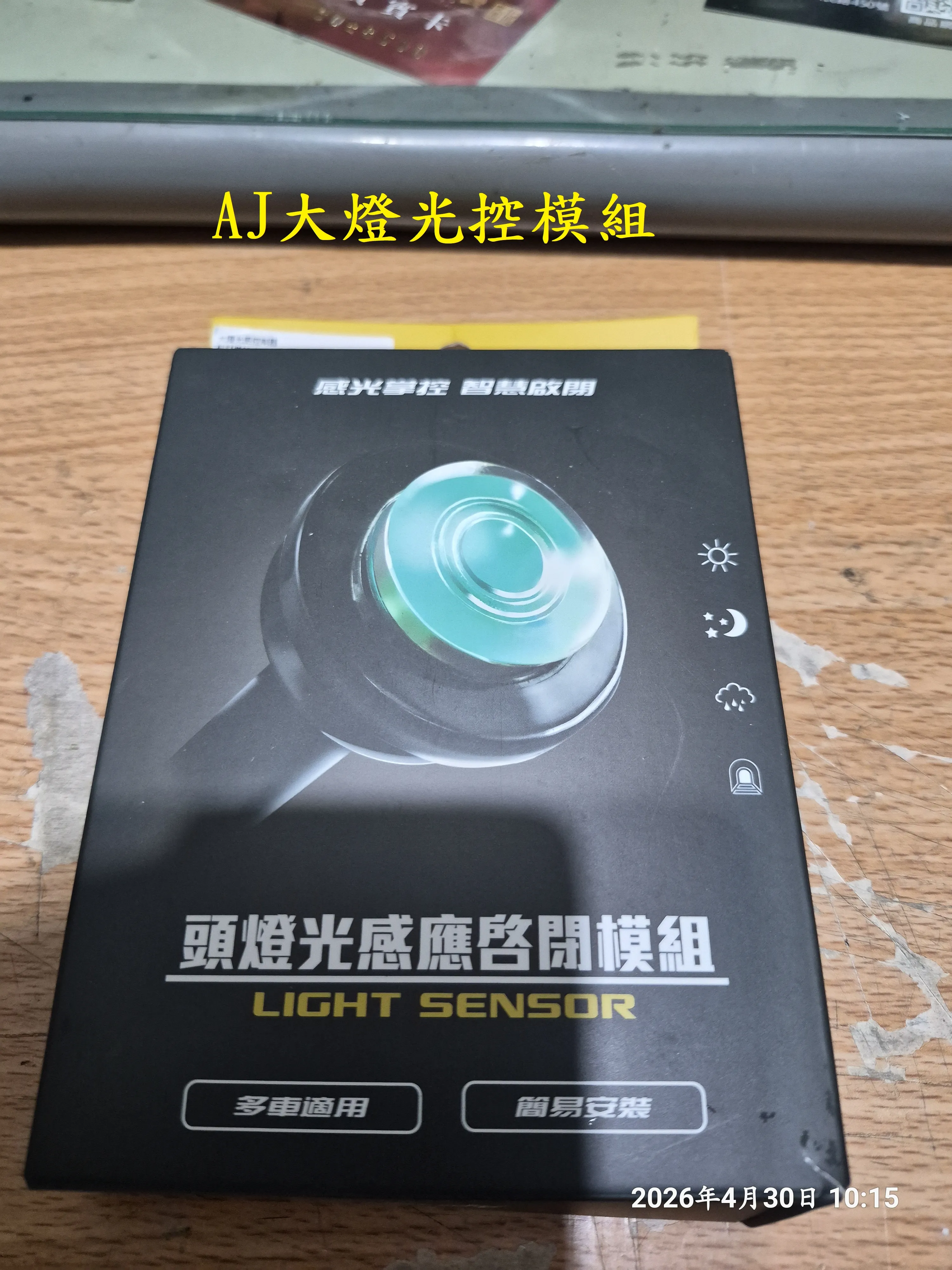 T-411-A1_AJ頭燈光感模組開箱4814|小老婆汽機車資訊網