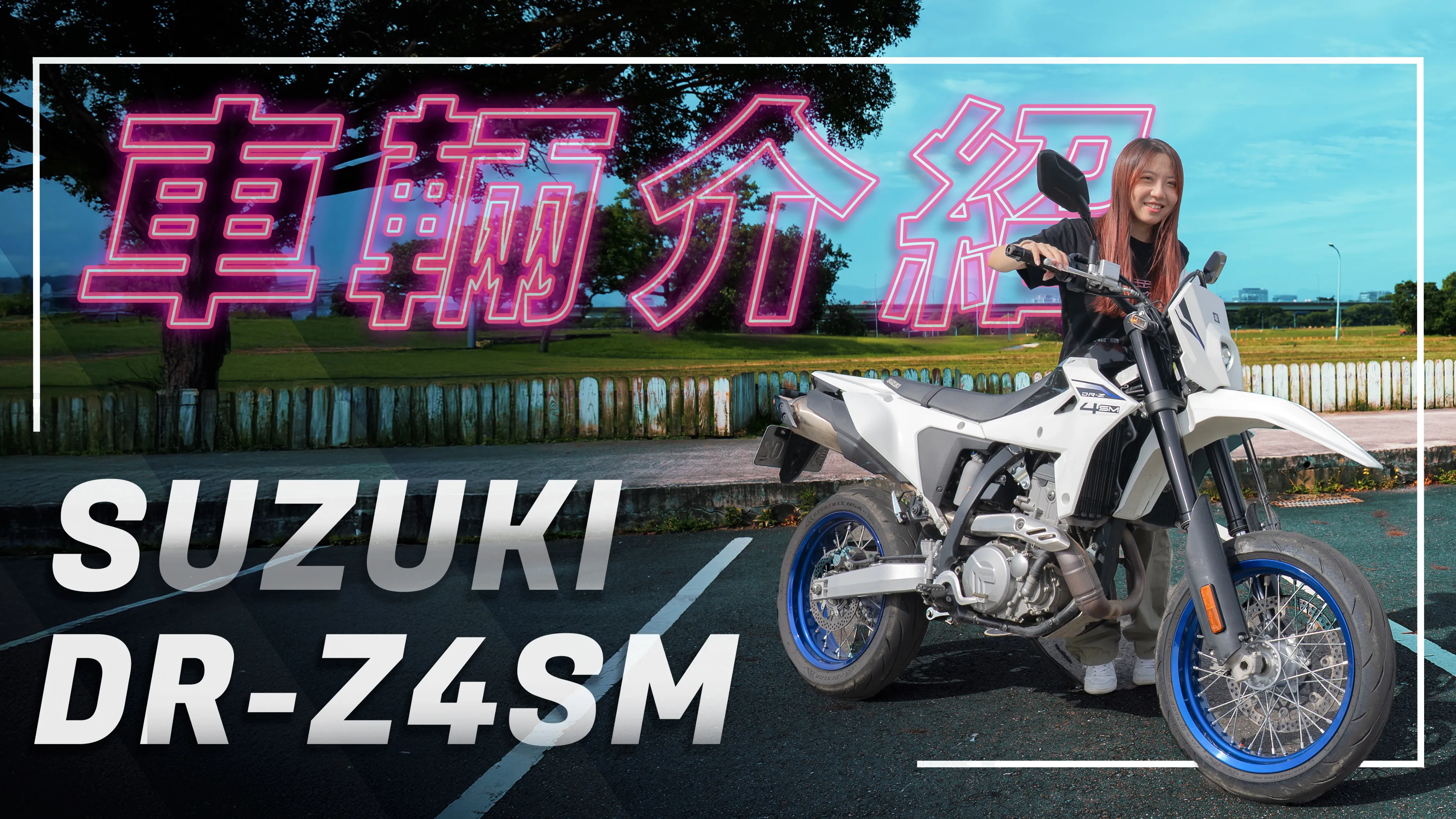 你的街道，你的遊樂場｜SUZUKI DR-Z4SM｜車輛介紹