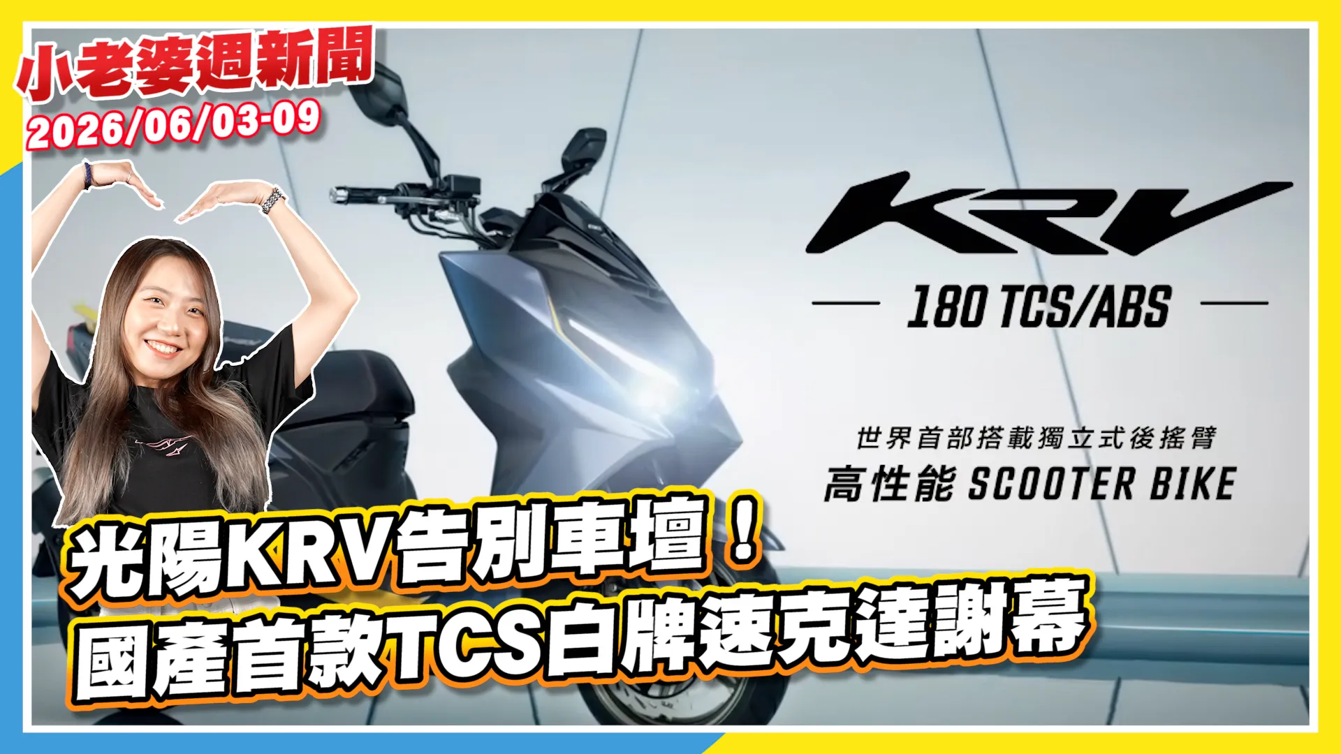 光陽 KRV 告別車壇！國產首款 TCS 白牌速克達謝幕