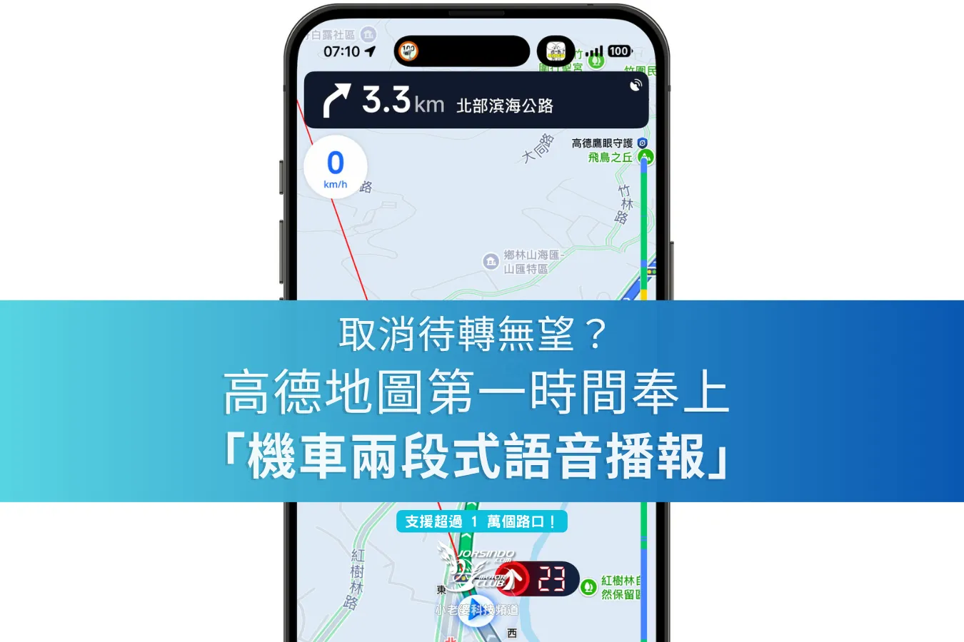 取消待轉無望？高德地圖第一時間奉上「機車兩段式語音播報」功能 ...