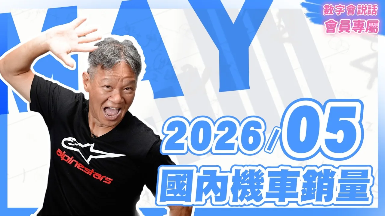 #數字會說話！ 2026/05月機車銷量｜會員專屬