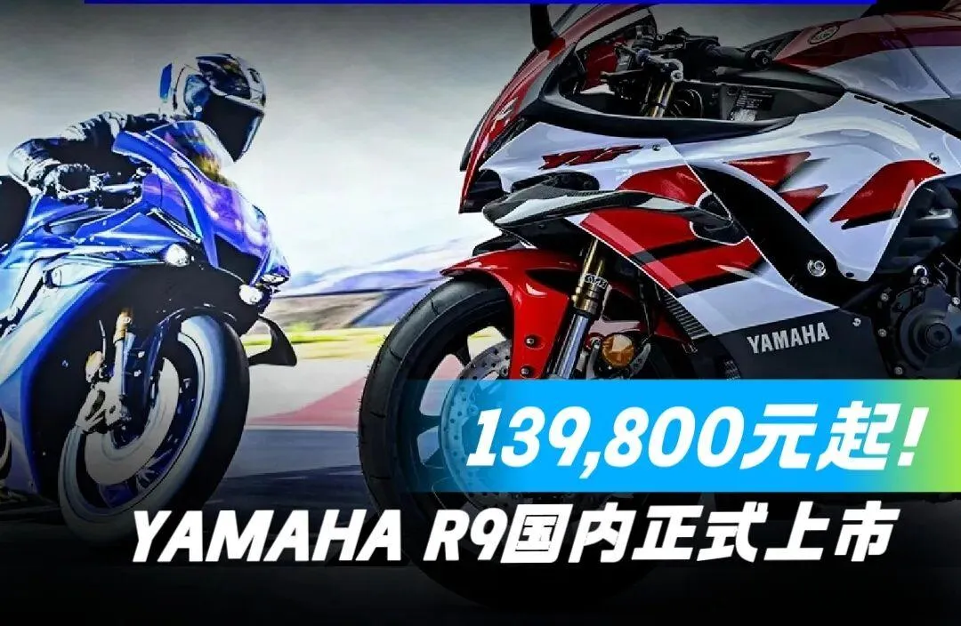 [大陆车讯]139,800元起！YAMAHA R9正式引入国内，零头快赶上张雪820RR7931|小老婆汽機車資訊網