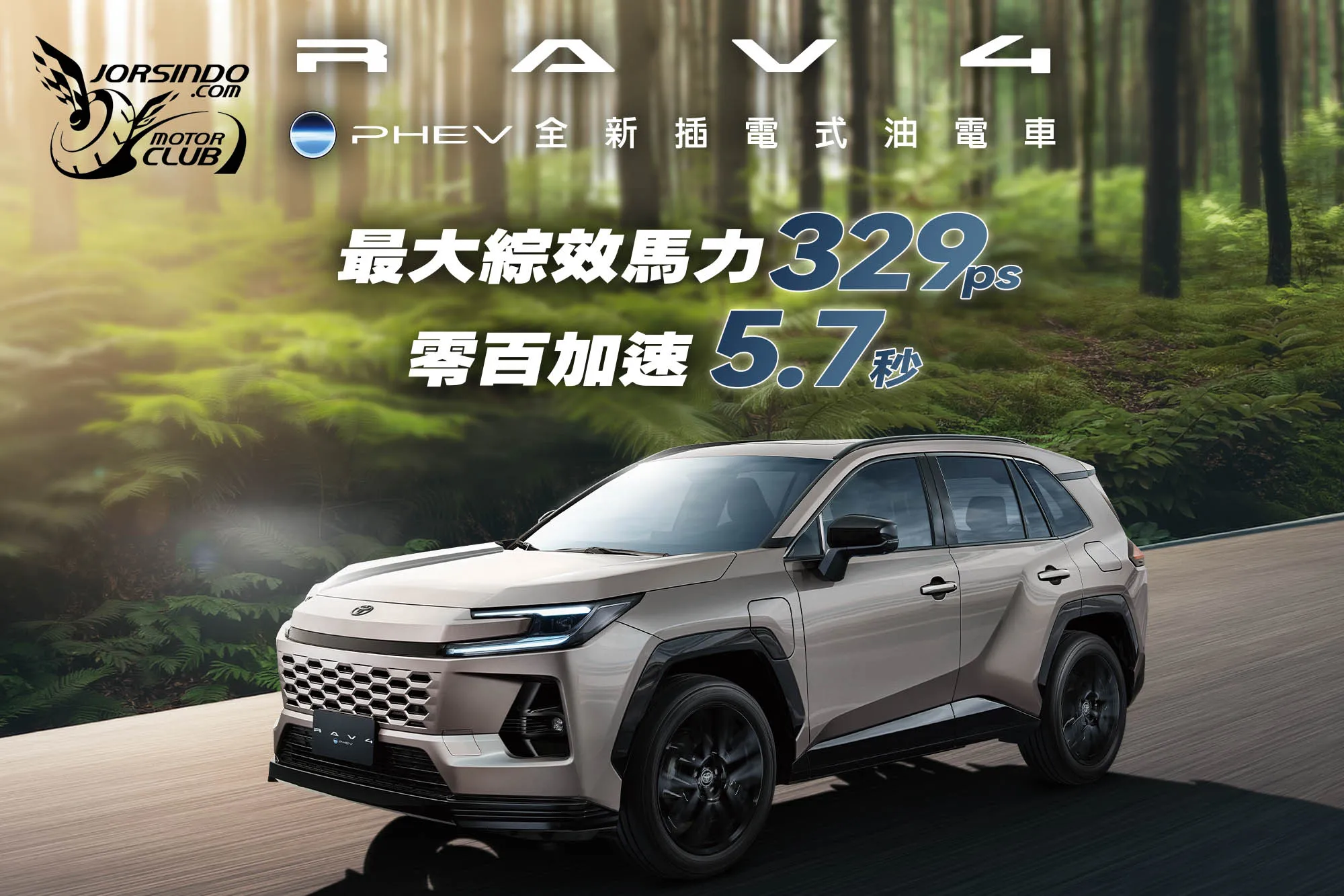 329PS輸出、135km純電續航力！Toyota RAV4 PHEV 149萬國內上市7218|小老婆汽機車資訊網