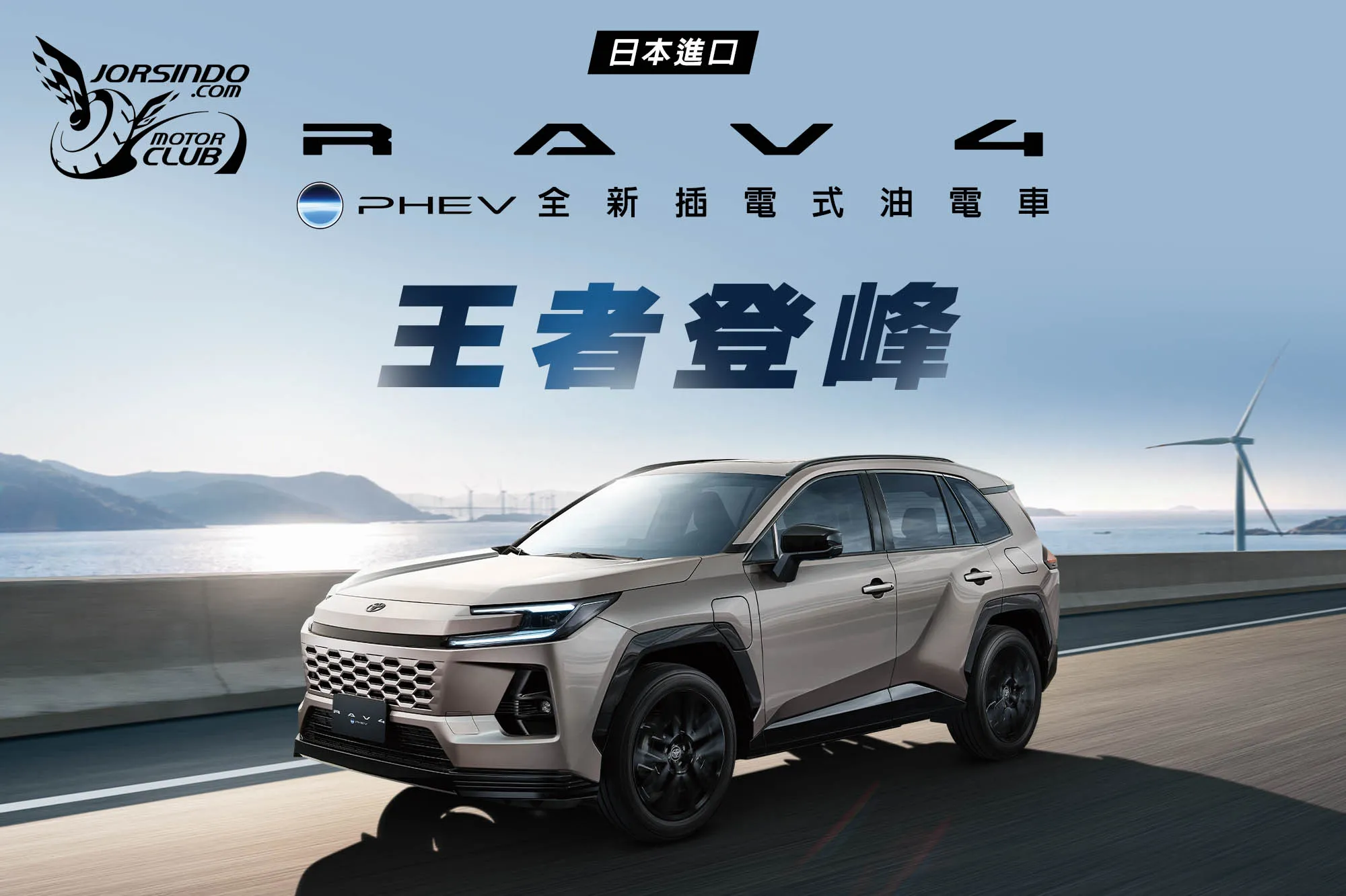 329PS輸出、135km純電續航力！Toyota RAV4 PHEV 149萬國內上市1807|小老婆汽機車資訊網
