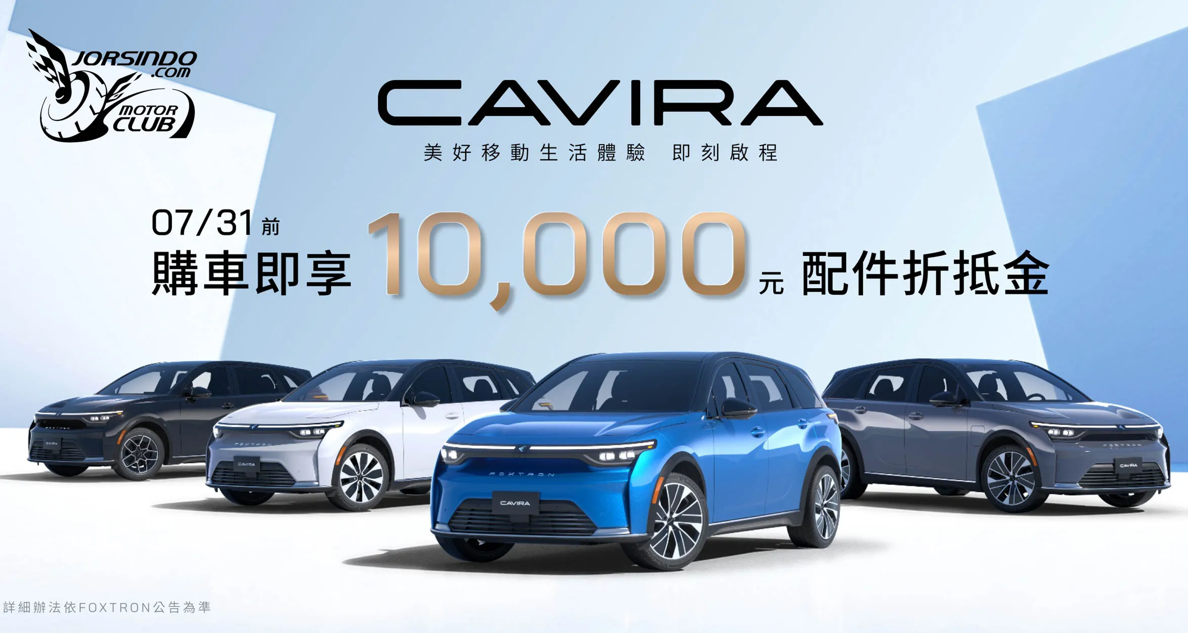 雙車型、123.9萬起！Foxtron Cavira在台上市6422|小老婆汽機車資訊網