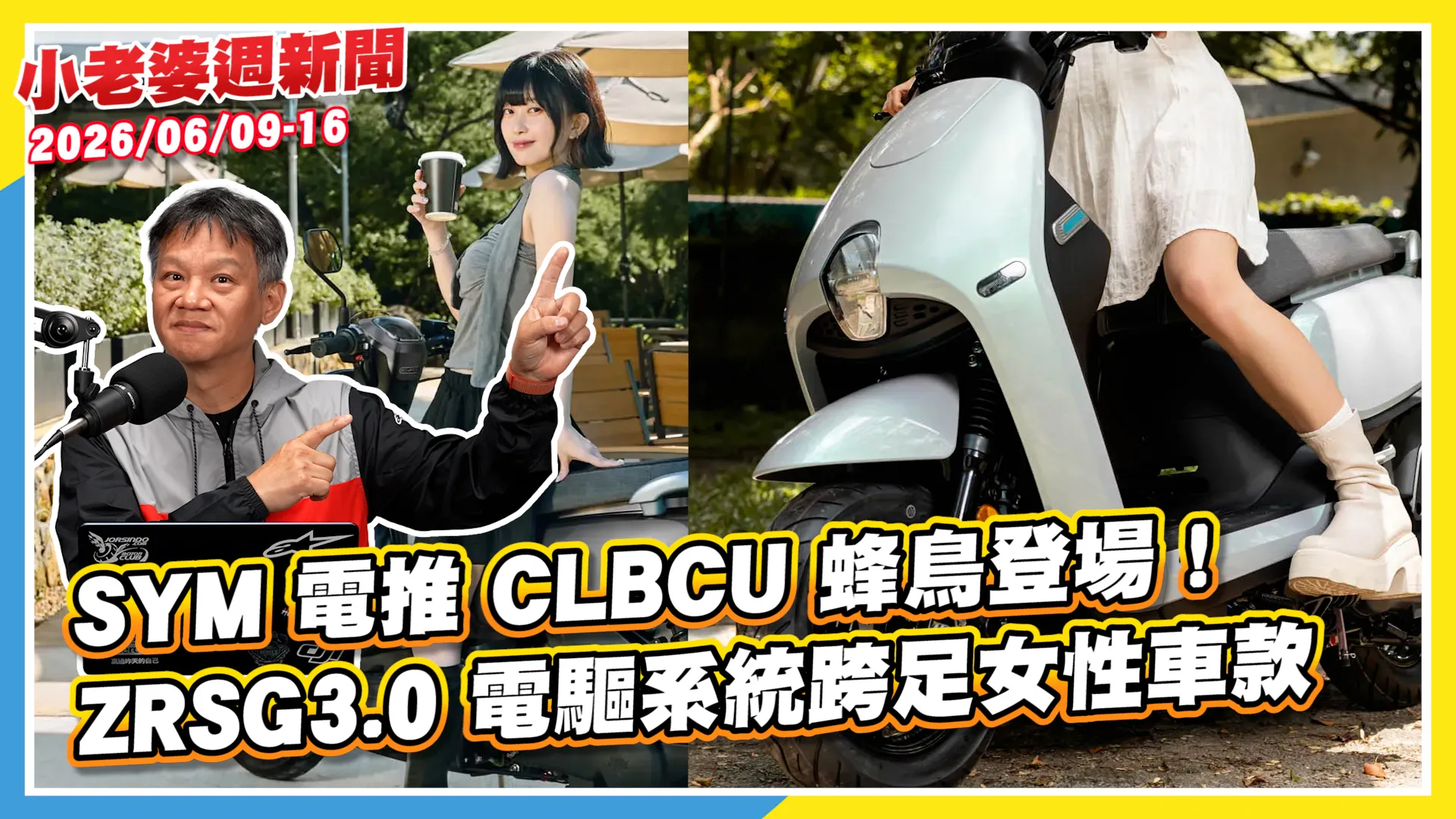 SYM 電推 CLBCU 蜂鳥登場！ZRSG3.0 電驅系統跨足女性車款