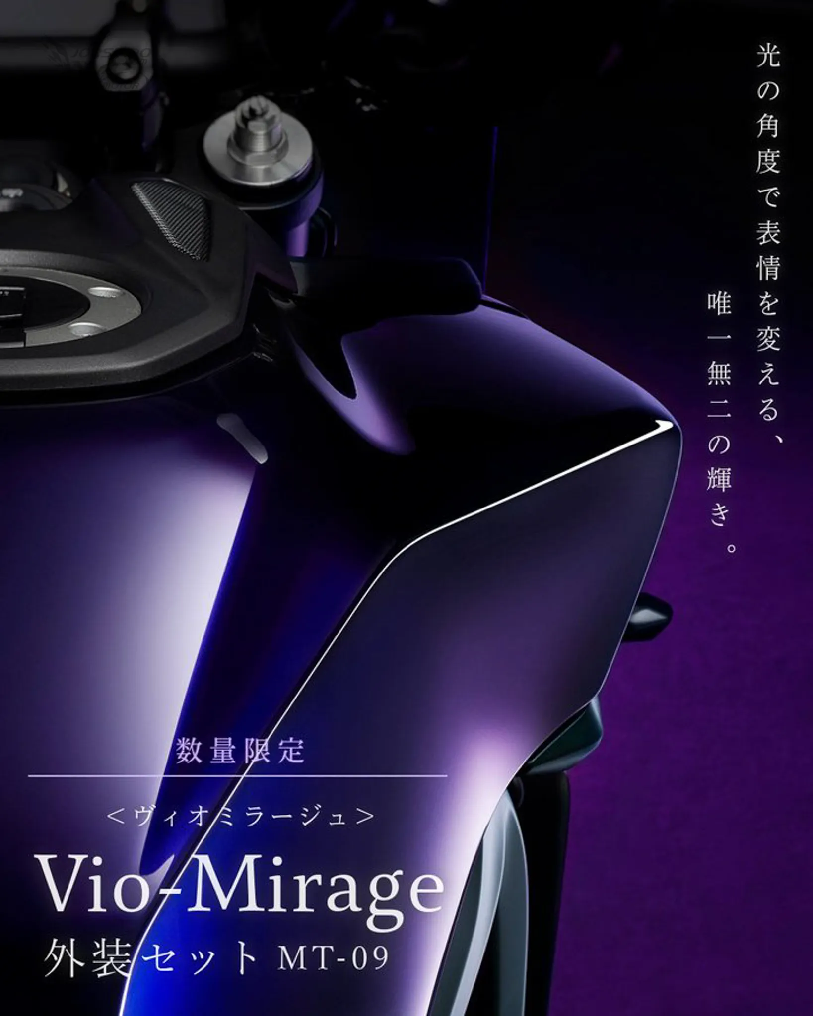 YAMAHA MT-09 限量推出「Vio-Mirage」外觀件！重現 1999 年經典紫紺色8694|小老婆汽機車資訊網
