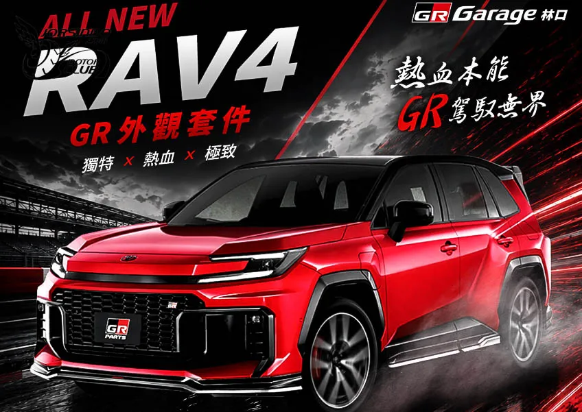跑味爆表，全台限量15組！GR Garage推RAV4 GR Sport改裝套件4501|小老婆汽機車資訊網