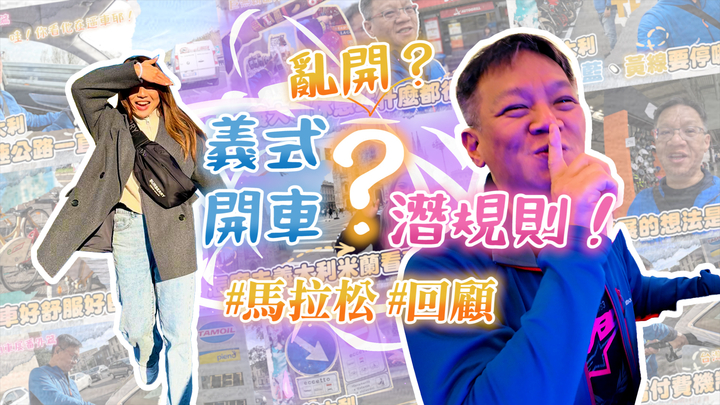 封面"[連假馬拉松回顧]義大利交通規則整理！從逼車內側到亂停車，台.."