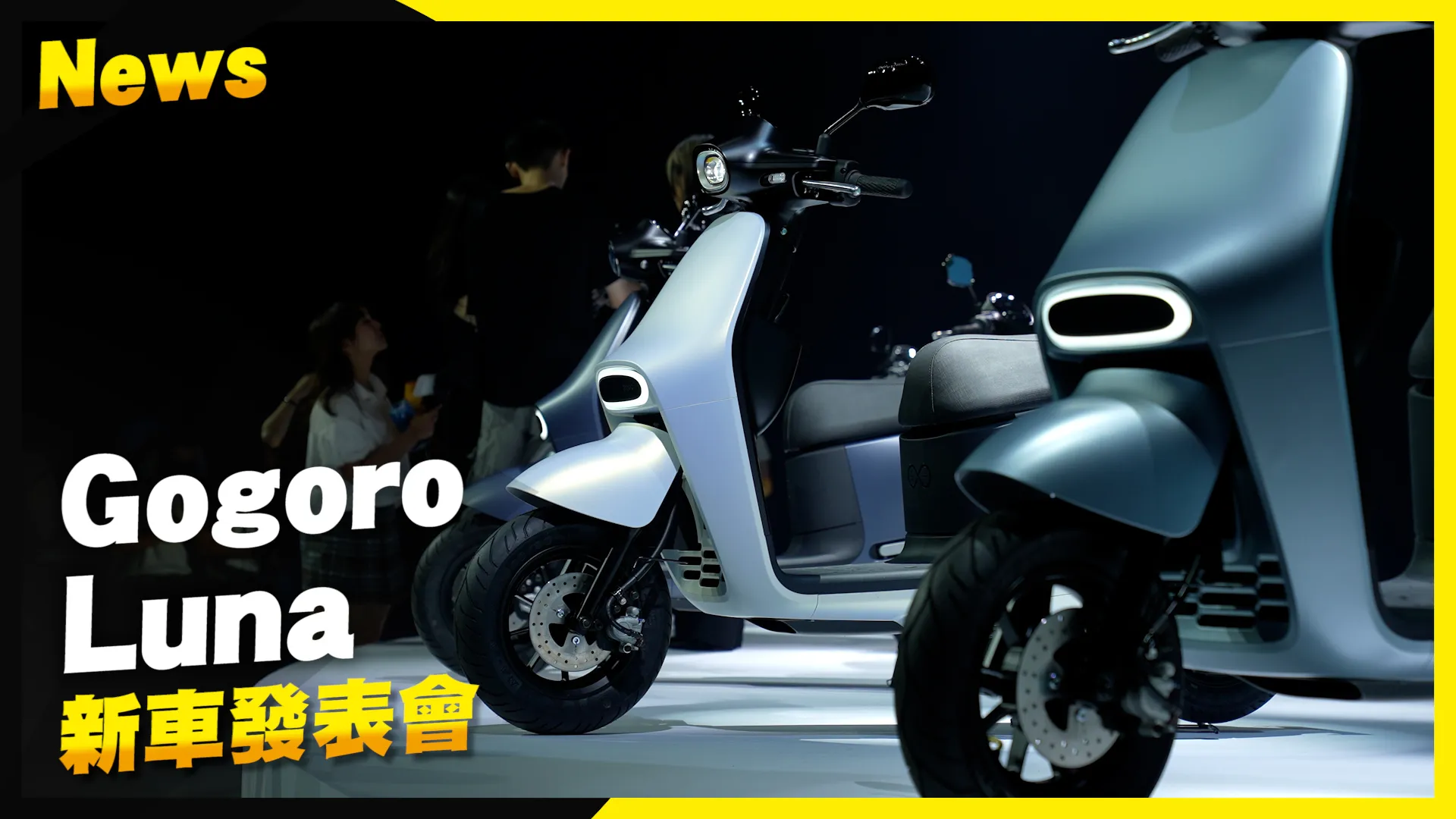 單手就能架的超輕中柱！Gogoro Luna 專為女性打造的通勤新車