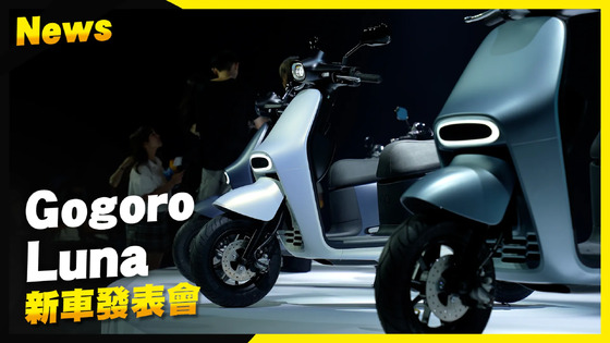 封面"單手就能架的超輕中柱！Gogoro