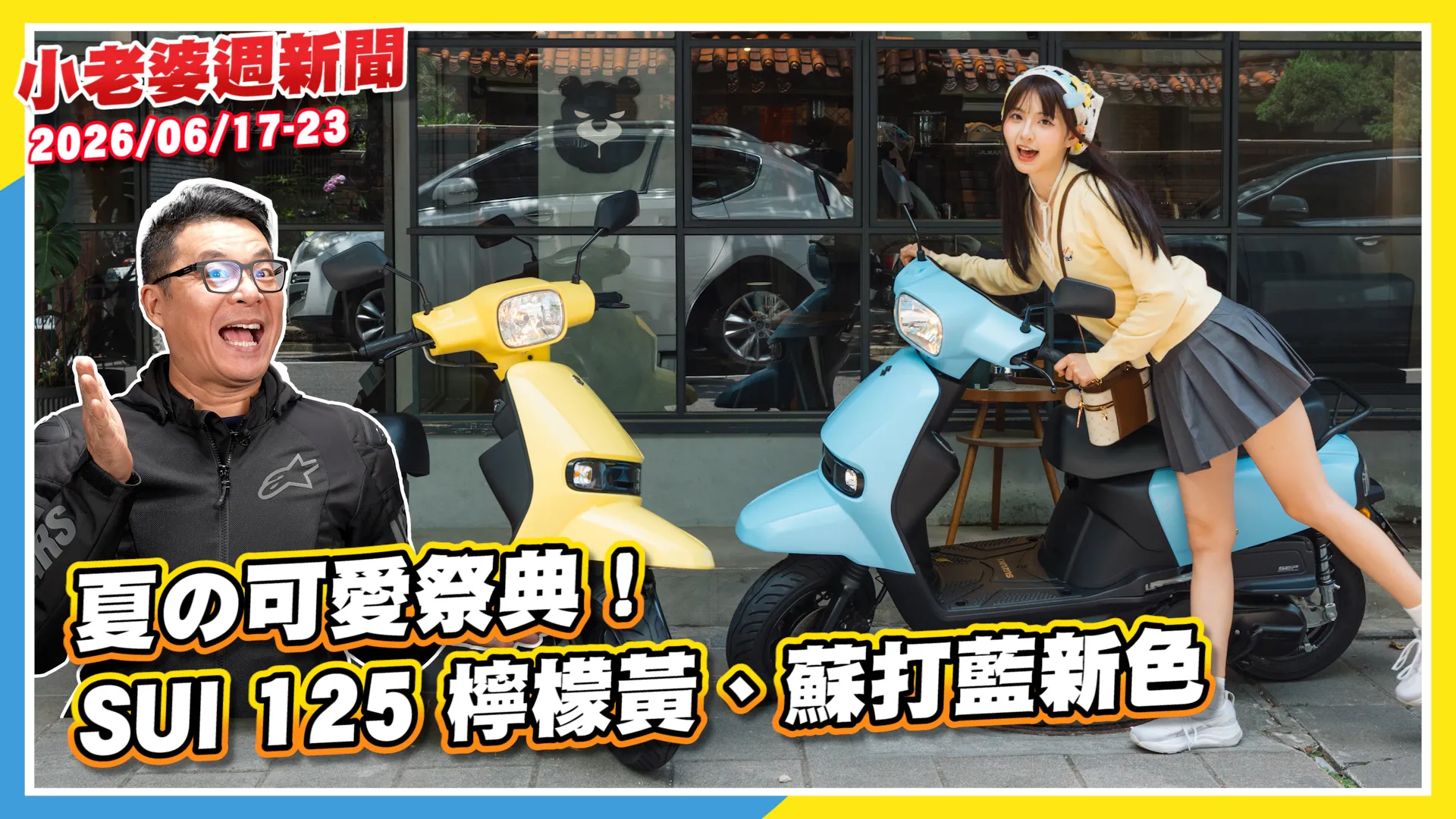 夏の可愛祭典！SUI 125 檸檬黃、蘇打藍新色｜Vespa 引領風騷 80 年！... ...