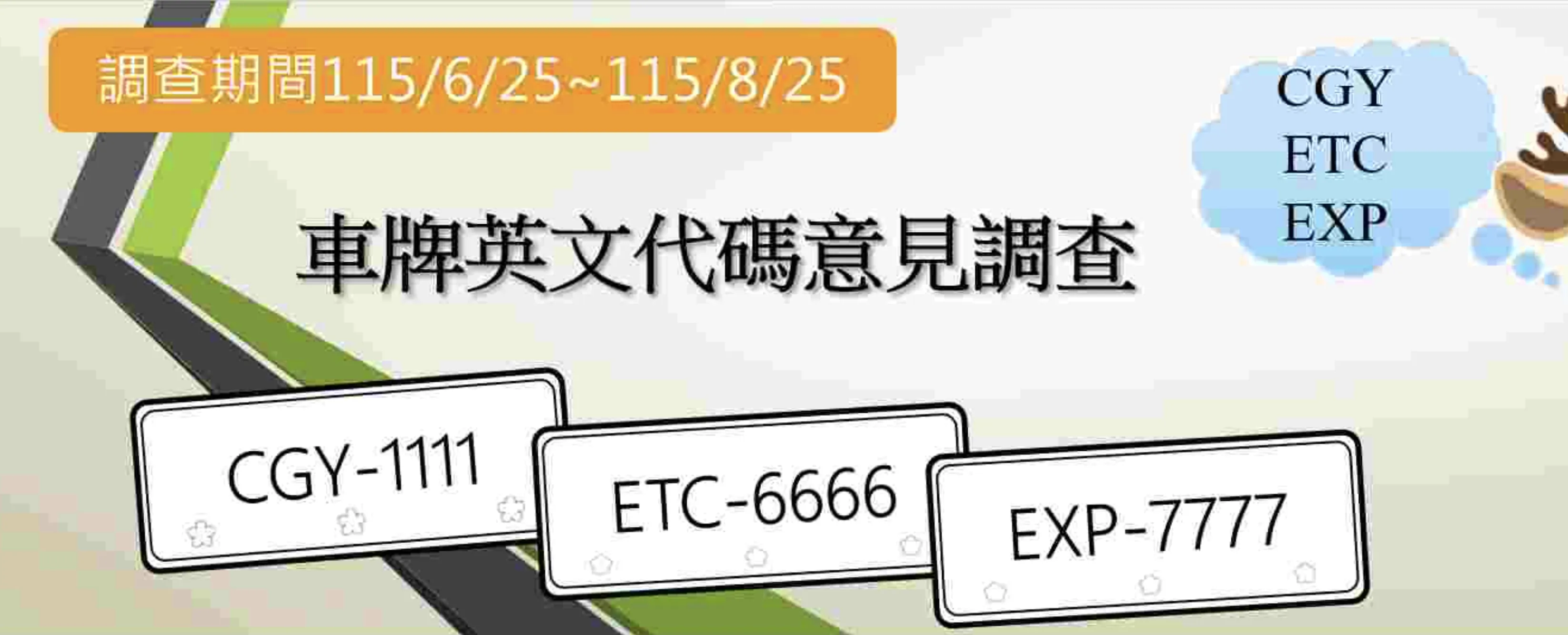 終於放棄諧音梗？公路局 25 組「特殊」車牌英文開放民眾回饋意見 ...