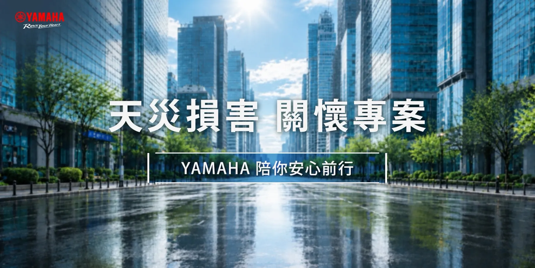 [新聞稿] 始終相伴，安心前行，YAMAHA天災損害車輛關懷專案啟動 ...