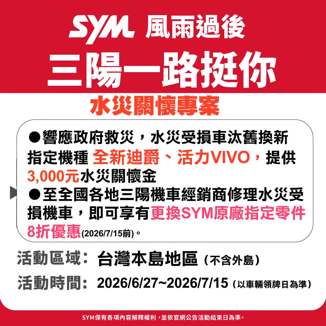 [官方新聞稿] 三陽機車「水災關懷換購補助金」 一路挺你6202|小老婆汽機車資訊網