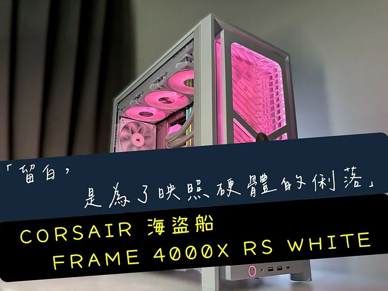「留白，是為了映照硬體的俐落」CORSAIR 海盜船 FRAME 4000X RS WHITE1025|小老婆汽機車資訊網