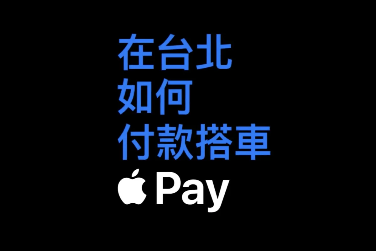 免 Face ID 免喚醒！北捷全面支援 Apple Pay 快速模式，設定步驟看這篇7058|iPhone,快速交通卡,快速卡片小老婆汽機車資訊網
