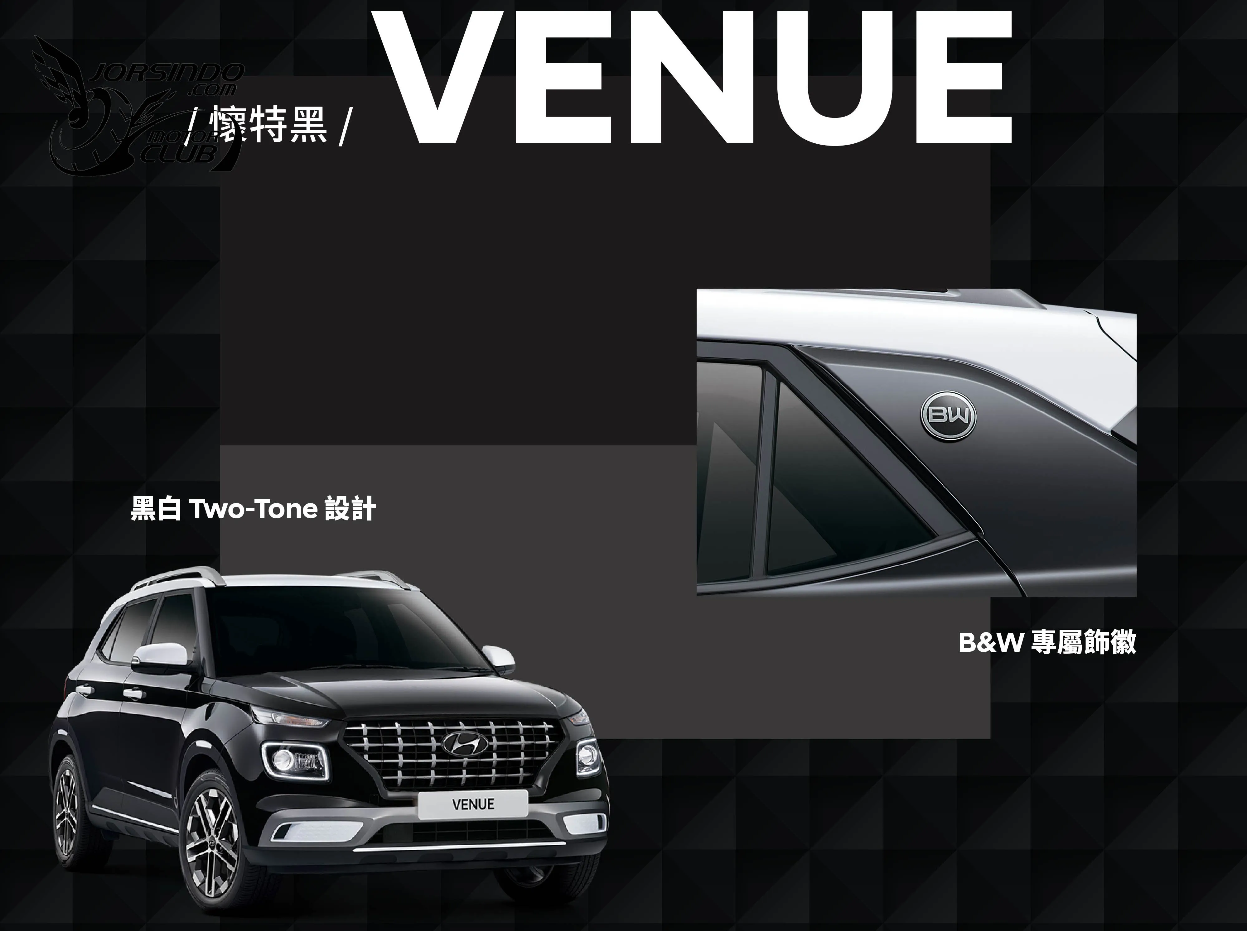 倫敦紅、懷特黑回來啦！Hyundai Venue經典版78.9萬起國內上市6478|小老婆汽機車資訊網