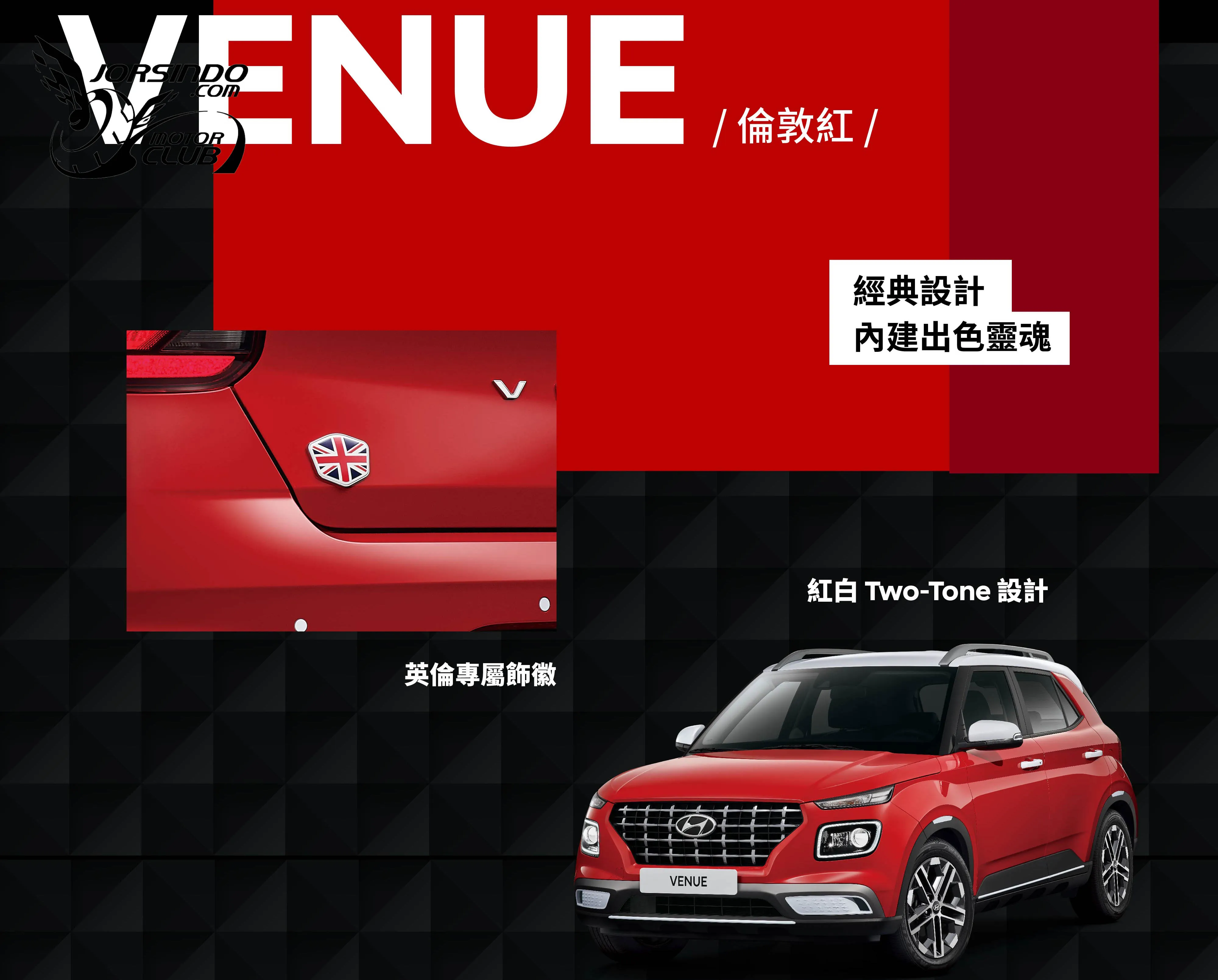 倫敦紅、懷特黑回來啦！Hyundai Venue經典版78.9萬起國內上市6291|小老婆汽機車資訊網