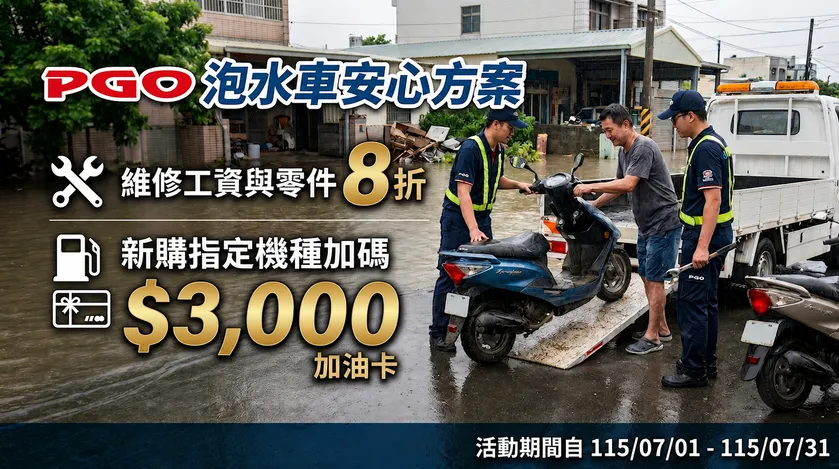 [新聞稿] PGO 挺災民！泡水車維修零件 8 折、指定車款再加碼 3,000 元 ... ...