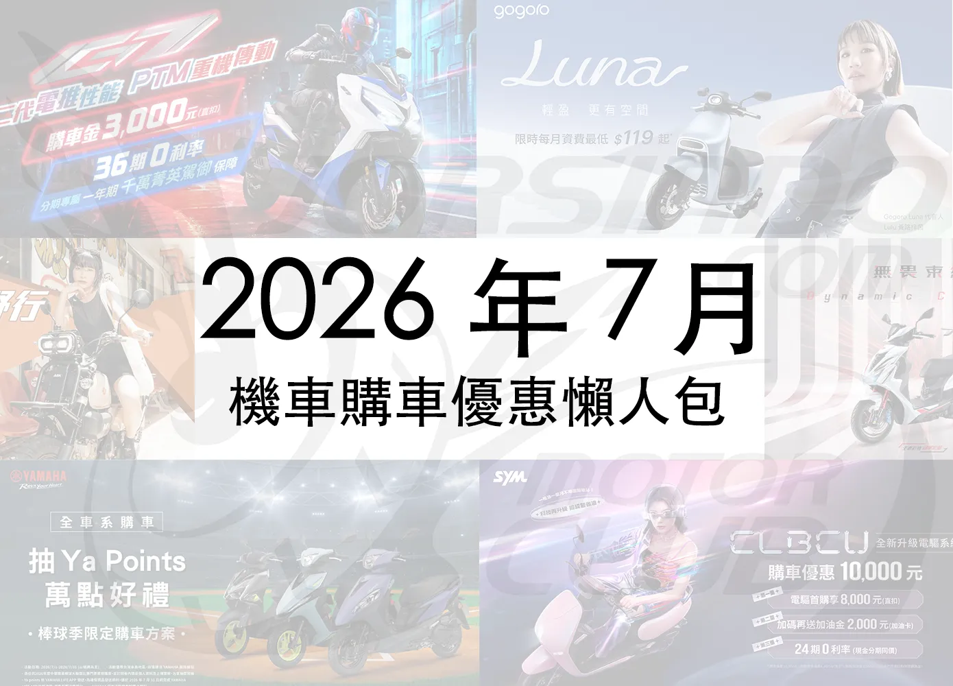 2026年7月機車優惠懶人包｜光陽、SYM、YAMAHA 最新折扣一次看