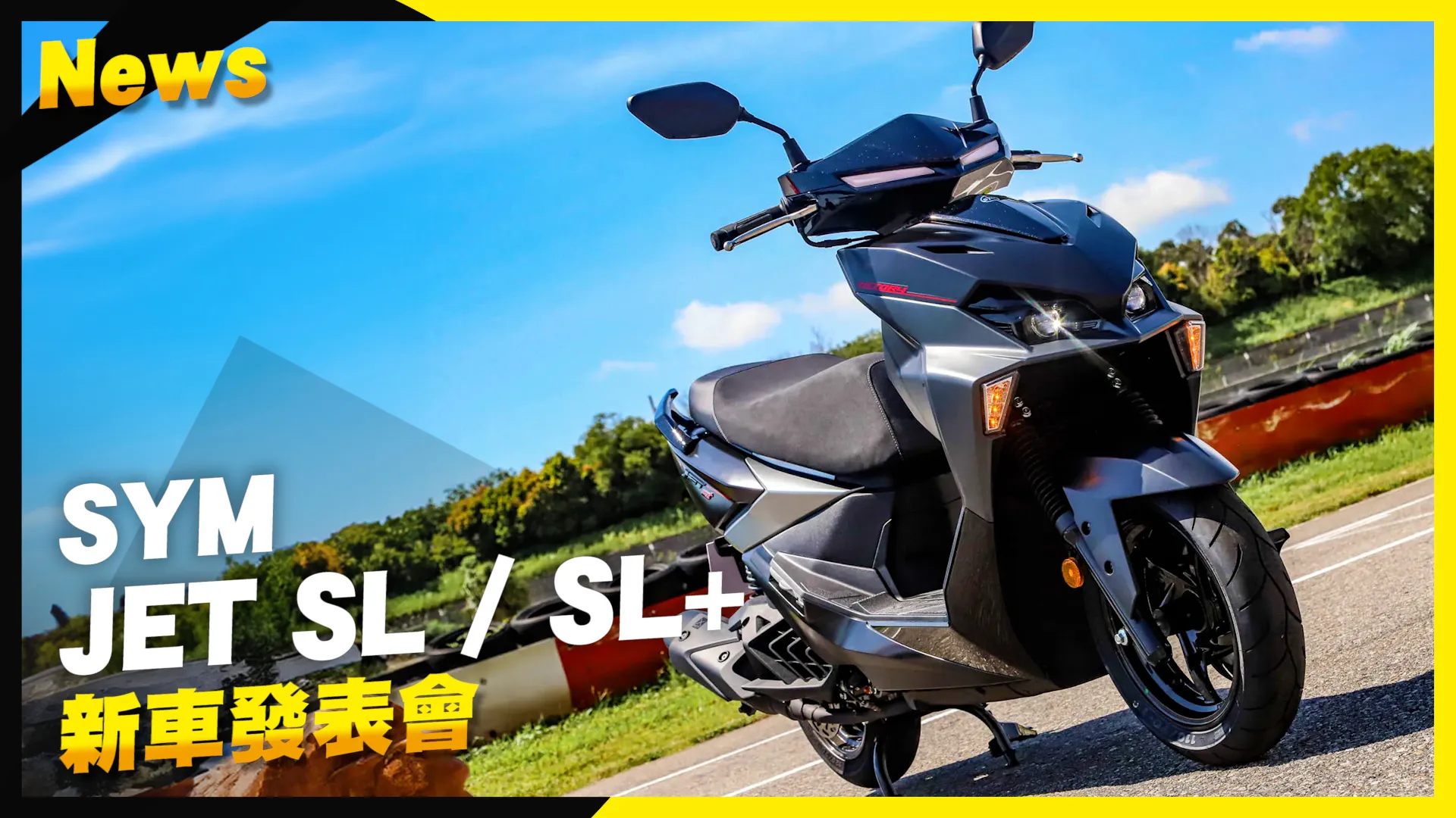 牙膏擠爆！SYM JET SL+ 二代，安全動力配備操控全進化 | 那個置物箱... ...