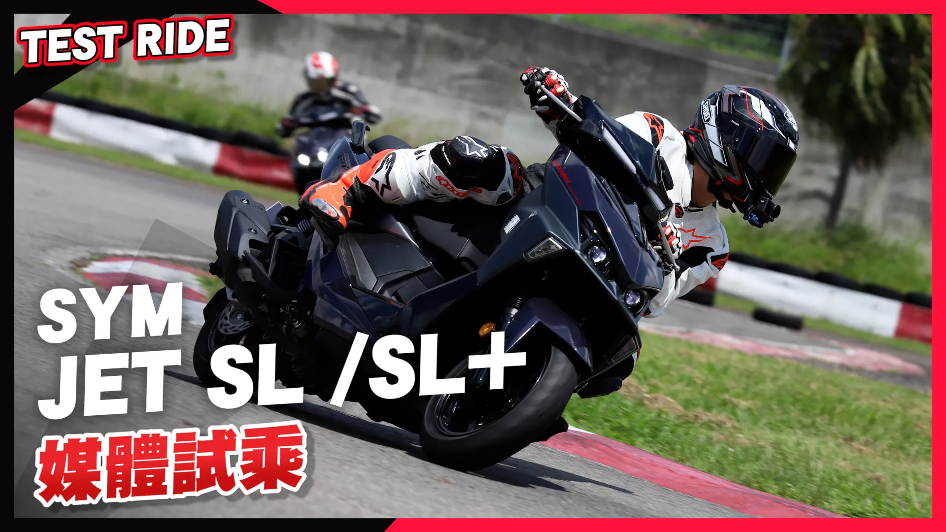 SYM JET SL / SL+ 二代 賽道試乘！騎起來到底差多少？