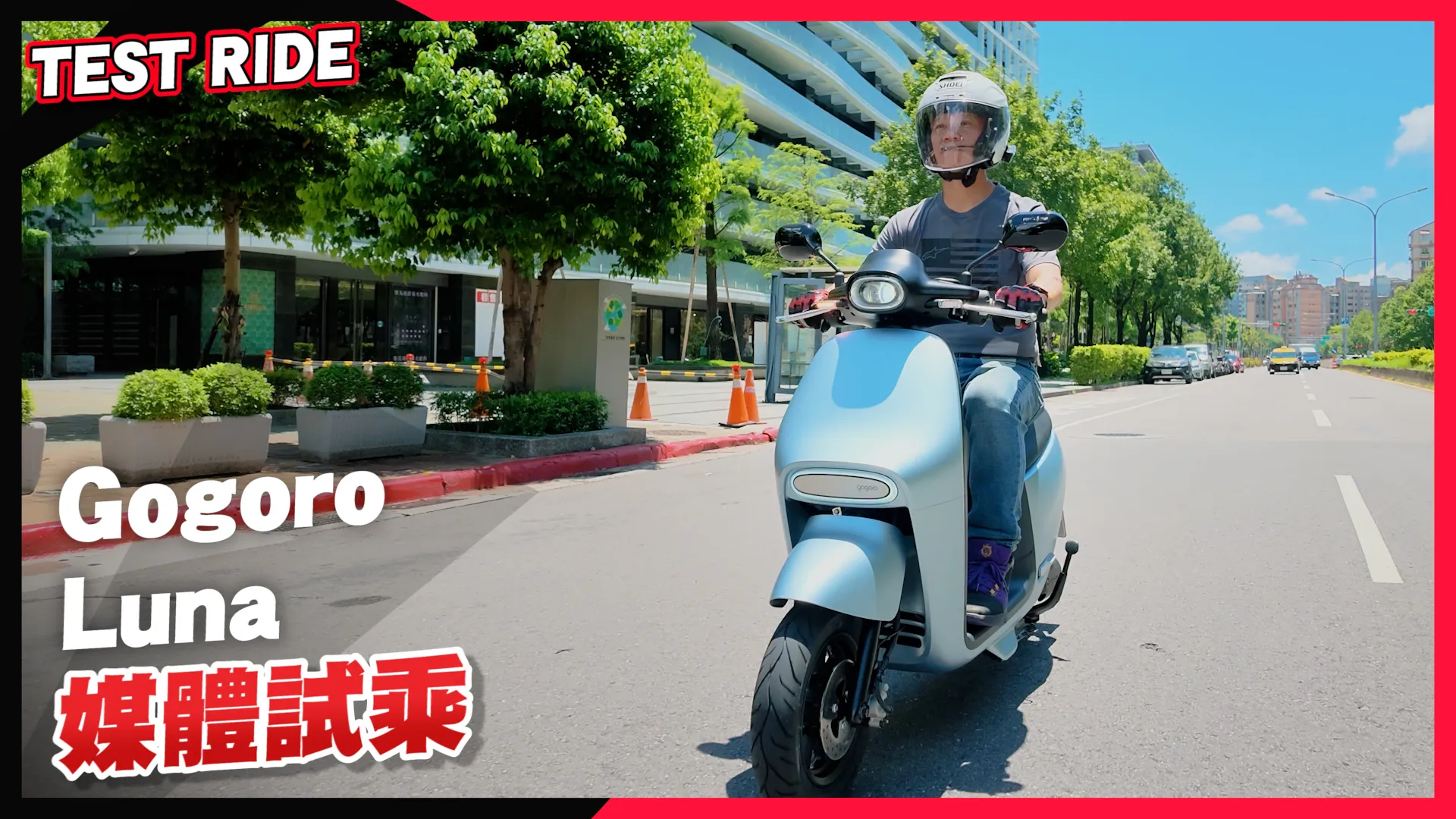 細節不一樣！Gogoro Luna試乘會
