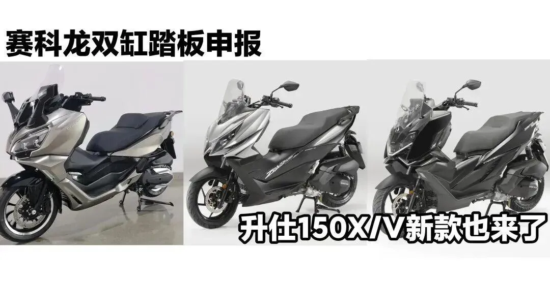 [大陆车讯]  赛科龙双缸踏板紧随，升仕150X/V外观带来升级7068|小老婆汽機車資訊網