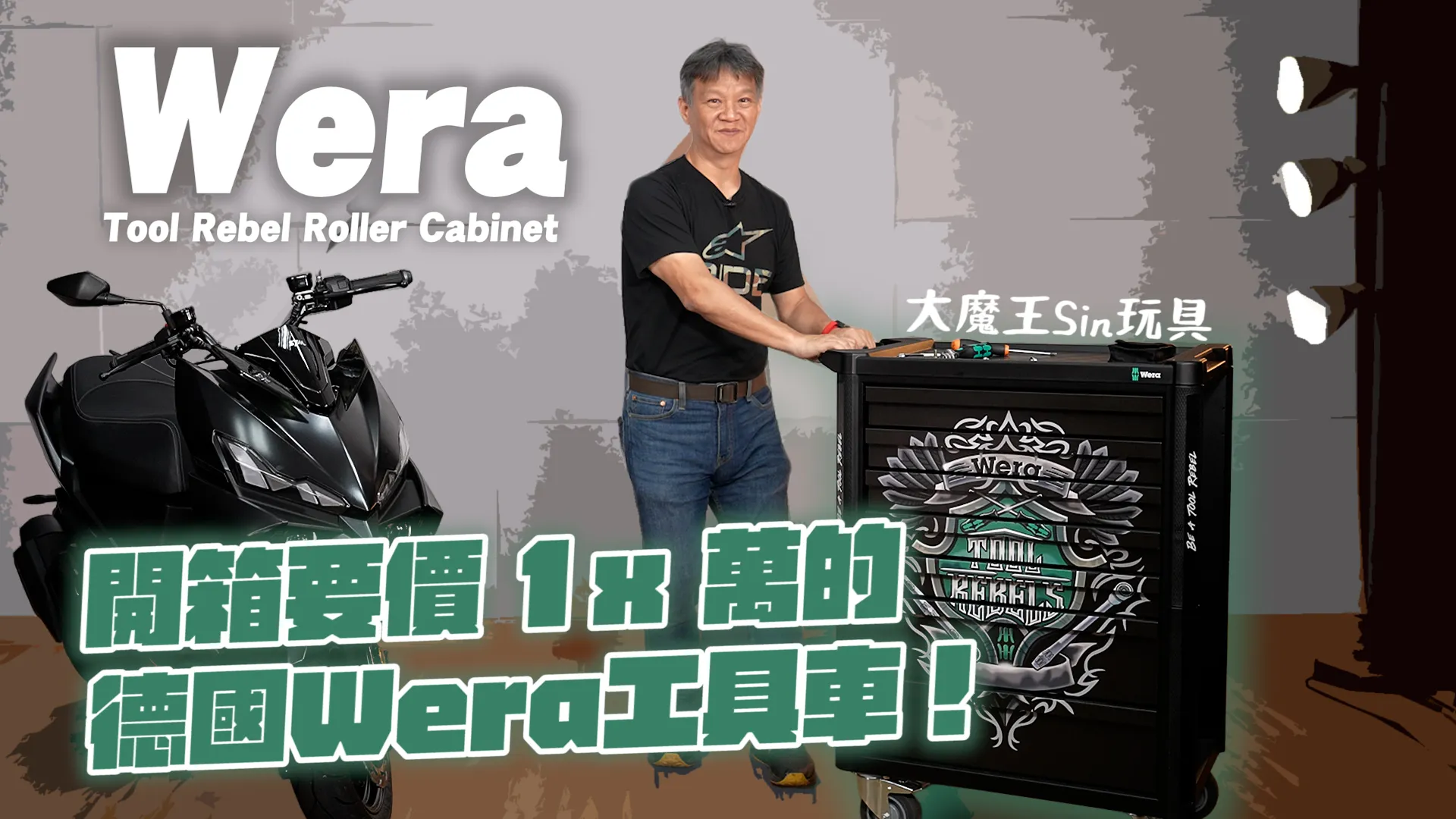 德國修車配啤酒！開箱台幣 1x 萬的 Wera 工具車，真的值得嗎！｜... ...