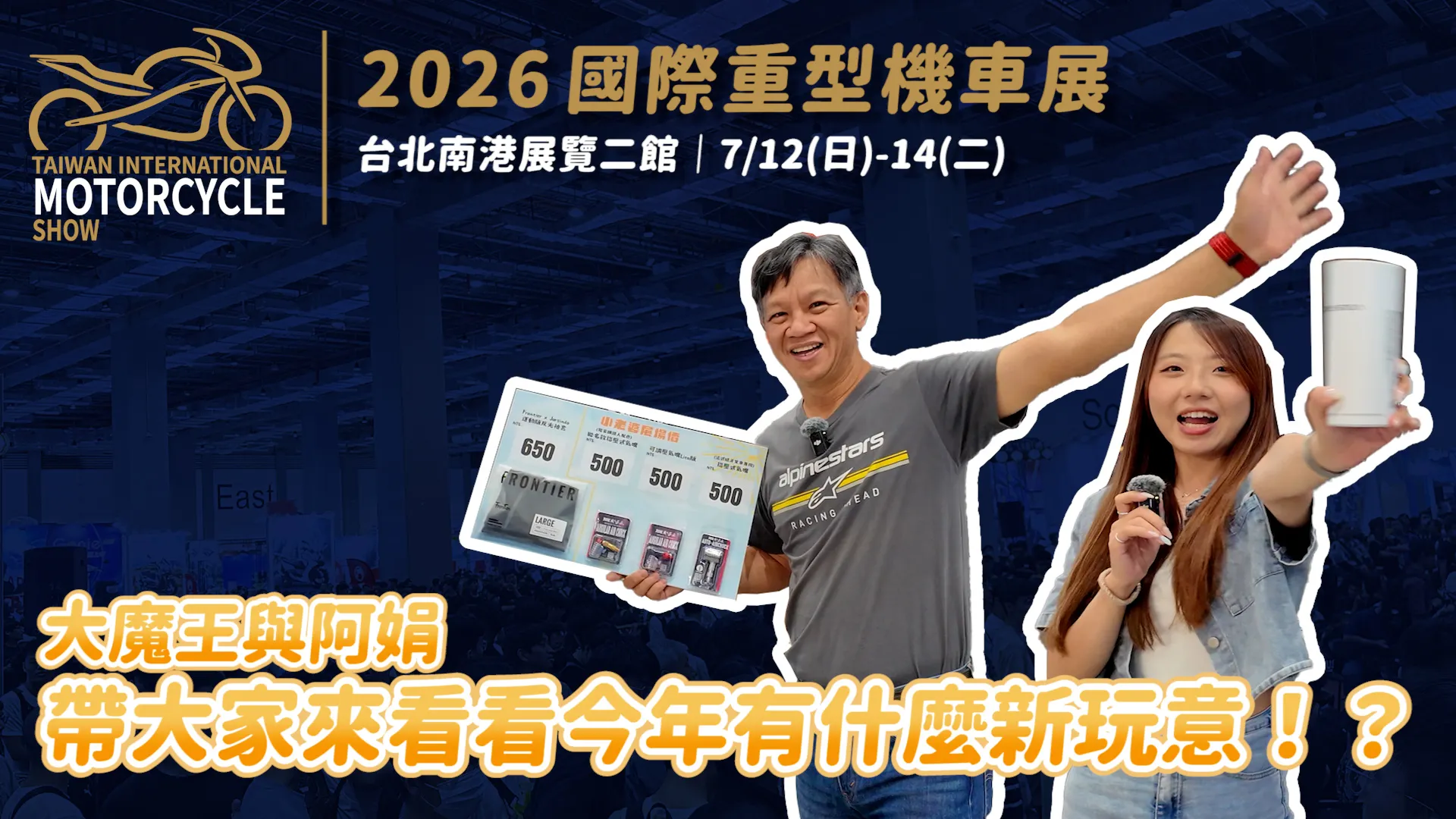 2026 國際重型機車展｜大魔王與阿娟帶你來看南港重機展！