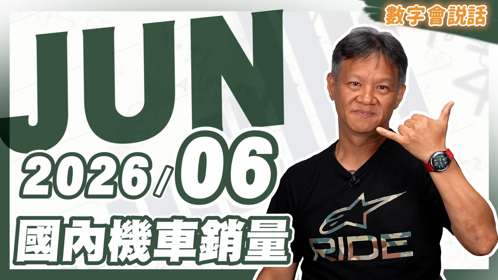 數字會說話！ 2026/06月機車銷量
